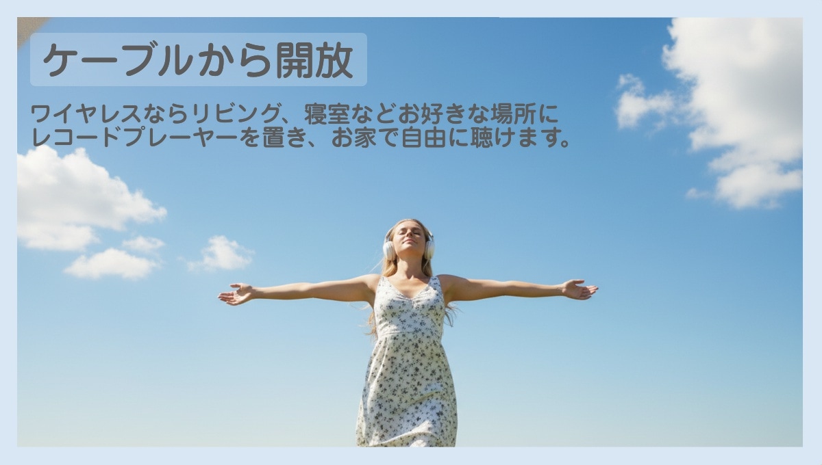 おうちの好きな場所で聴けます。
