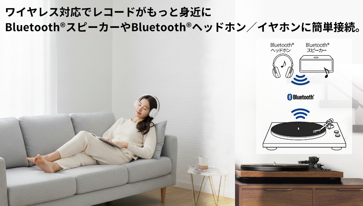 ワイヤレス対応でレコードがもっと身近に。BluetoothスピーカーやBluetoothヘッドホン/イヤホンにかんたん接続。