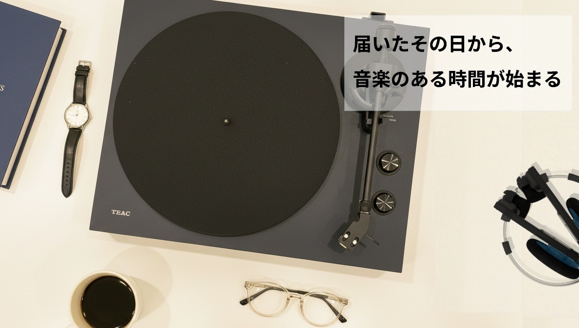 届いたその日から音楽のある時間が始まる