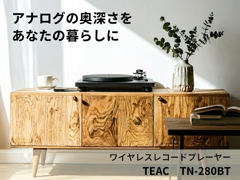 TN-280BT ワイヤレスレコードプレーヤー Bluetooth対応でレコードが