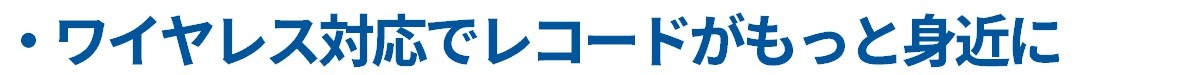 ポイント2：ワイヤレス対応でレコードがもっと身近に