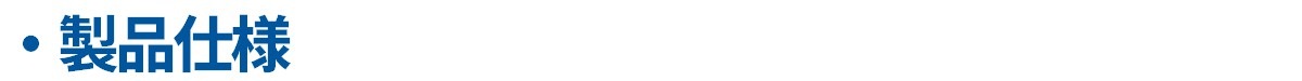 製品仕様