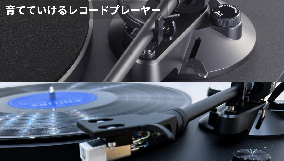 育てていけるレコードプレーヤー