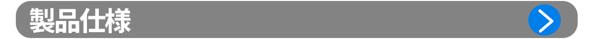 製品仕様 opacity=