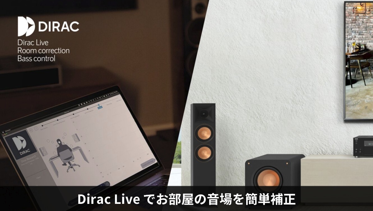 DiracLiveで音場補正。