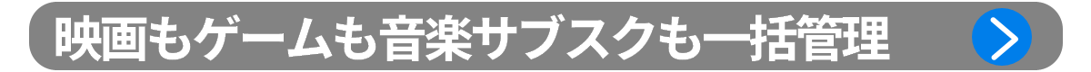 ポイント3：映画もゲームも音楽サブスクも一括管理