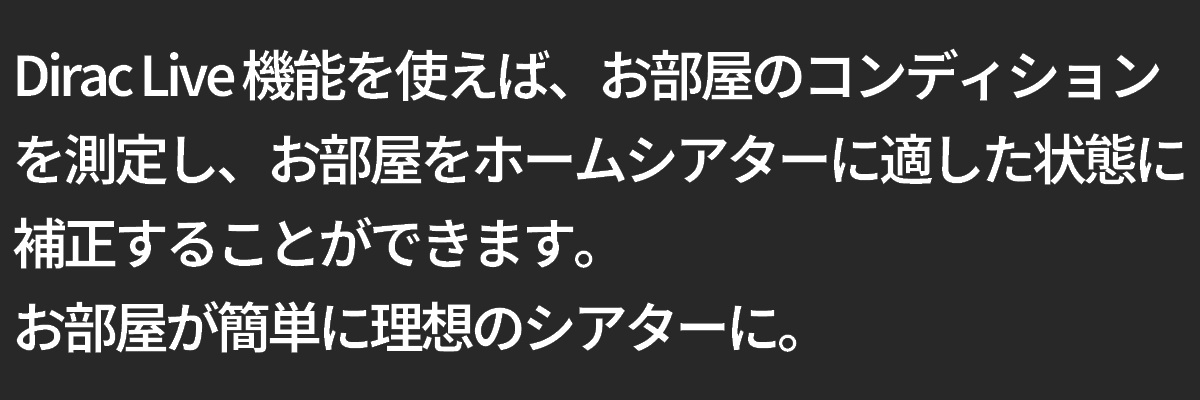 テキスト：Dirac Live 機能を使えば、お部屋のコンディションを測定し、お部屋をホームシアターに適した状態に補正することができます