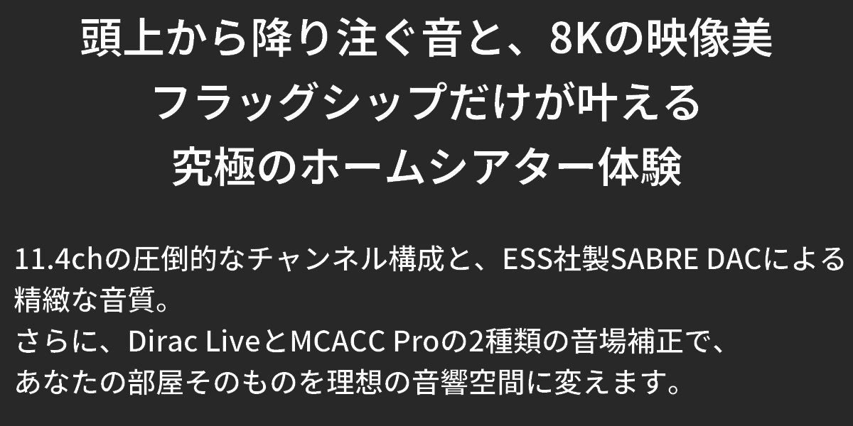 頭上から降り注ぐ音と8Kの映像美。フラッグシップだけが叶える究極のホームシアター体験。