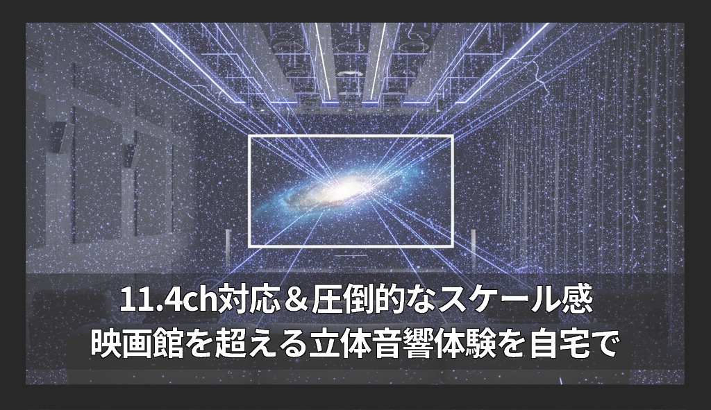 壮大なシアターの画像。11.4ch対応＆圧倒的なスケール感。