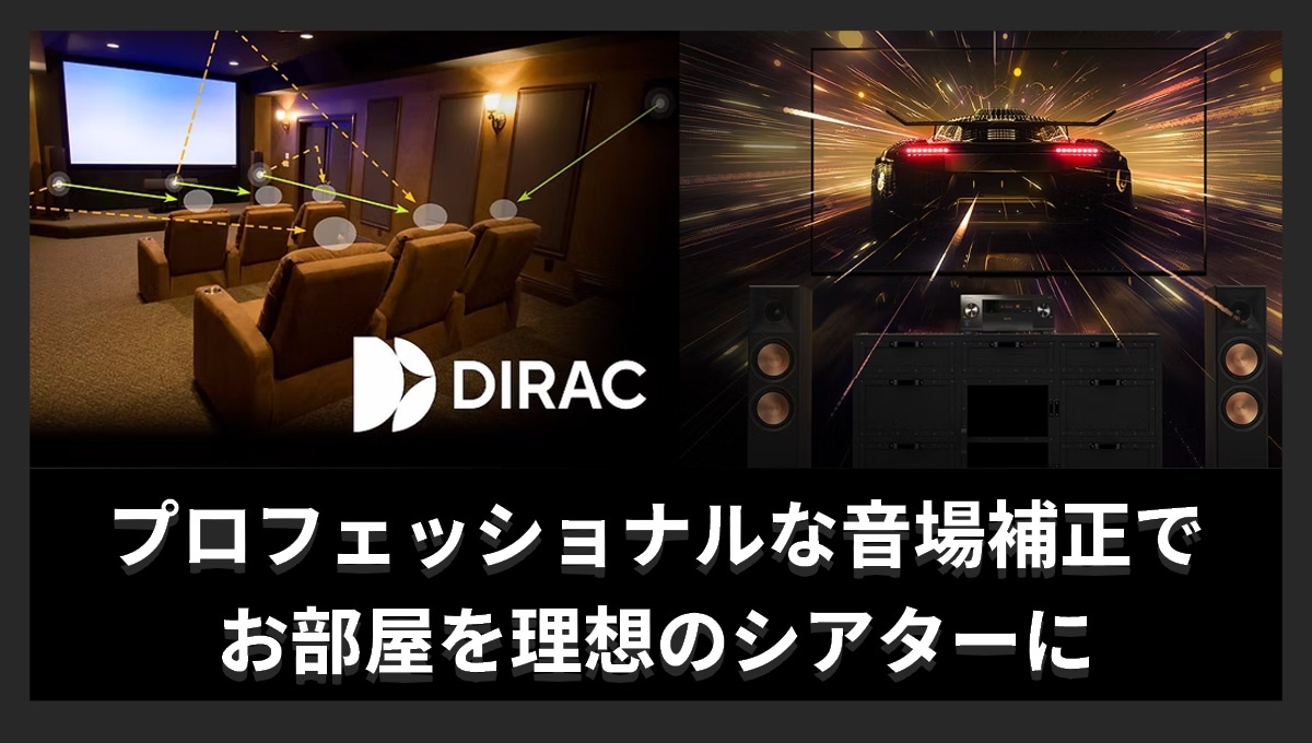 音場補正による迫力あるシアターサウンドのイメージ。「Dirac Live」と「MCACC Pro」2つのプロフェッショナルな補正によってお部屋が理想のシアター空間に