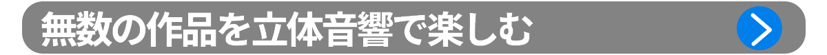 ポイント1：無数の作品を立体音響で opacity=