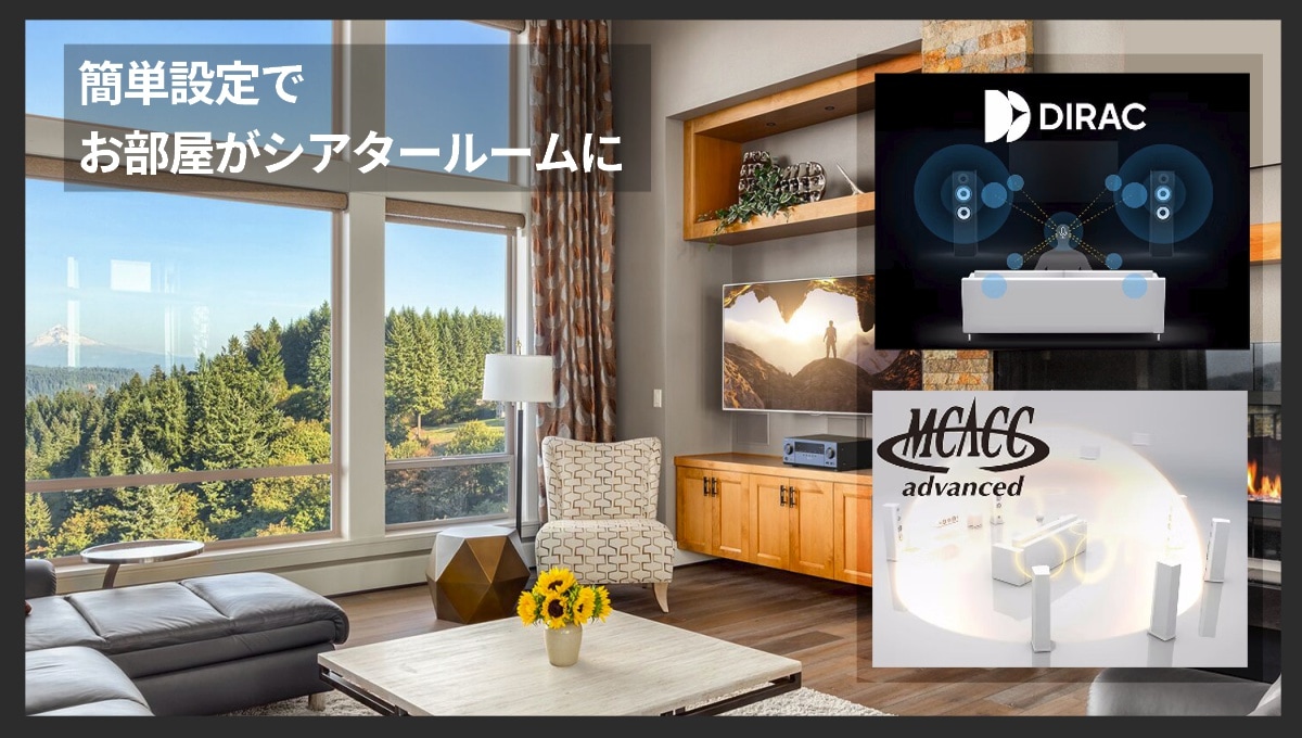 「Dirac Live」と「Advanced MCACC」2つの補正によって簡単設定でお部屋がシアタールームに。