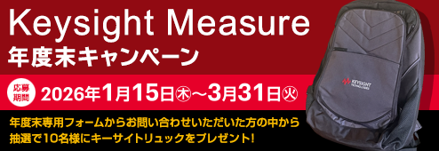 Keysight Measureǯ���������ڡ��� ������֡�2026ǯ1��15�����ڡ�〜3��31���ʲС�ǯ�������ѥե����फ�餪�䤤��碌���������������椫��������10̾�ͤ˥��������ȥ��å���ץ쥼��ȡ�