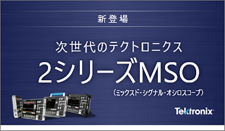 新登場 Tektronix 次世代のテクトロニクス 2シリーズMSO（ミックスド·シグナル·オシロスコープ ）新規会員登録で更に５％オフクーポン値引き｜速納.com｜TechEyesOnlineの計測器販売サイト