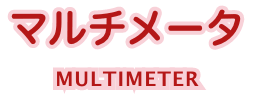 �ޥ���᡼���� MULTIMETER