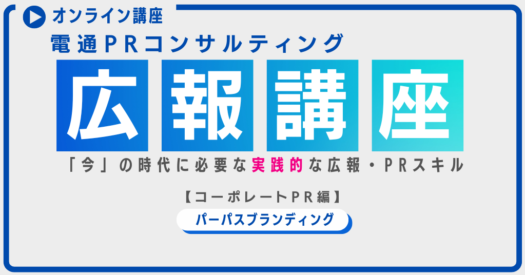 電通PR広報講座パーパスブランディング画像