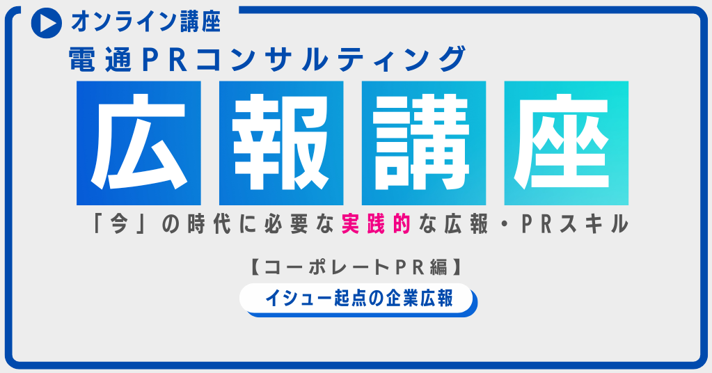 電通PR広報講座イシュー起点の企業広報画像