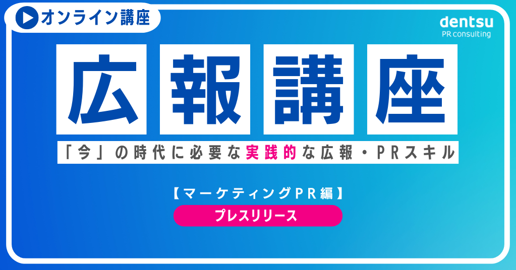 電通PR広報講座プレスリリース画像