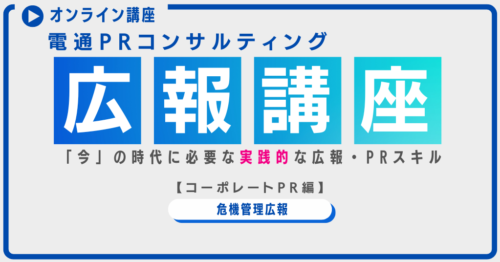 電通PR広報講座危機管理広報画像