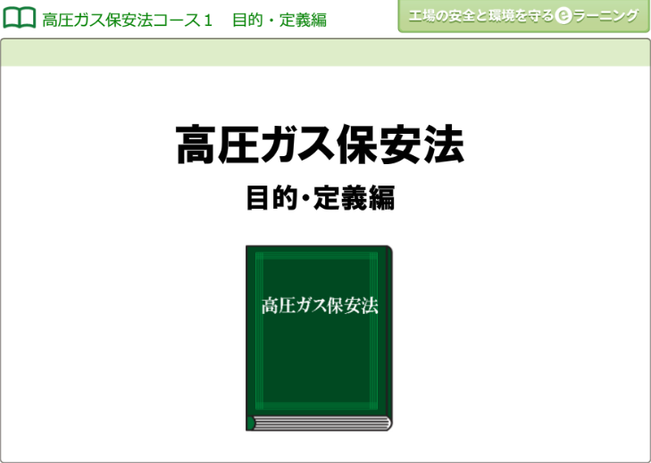 高圧ガス保安法１ （目的・定義編）画像