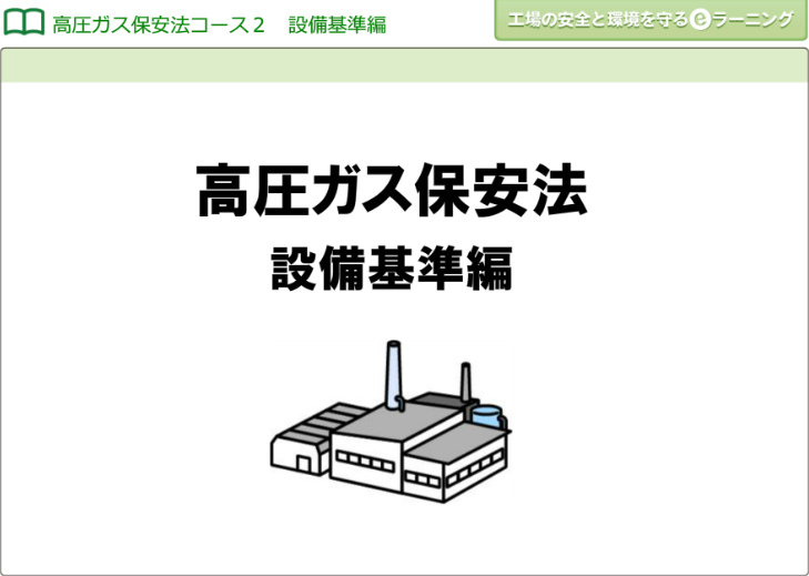 高圧ガス保安法２ （設備基準編）画像