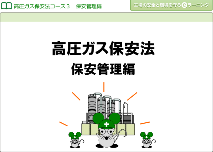 高圧ガス保安法３ （保安管理編）画像