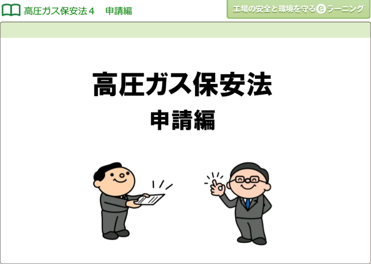 高圧ガス保安法４ （申請編）画像