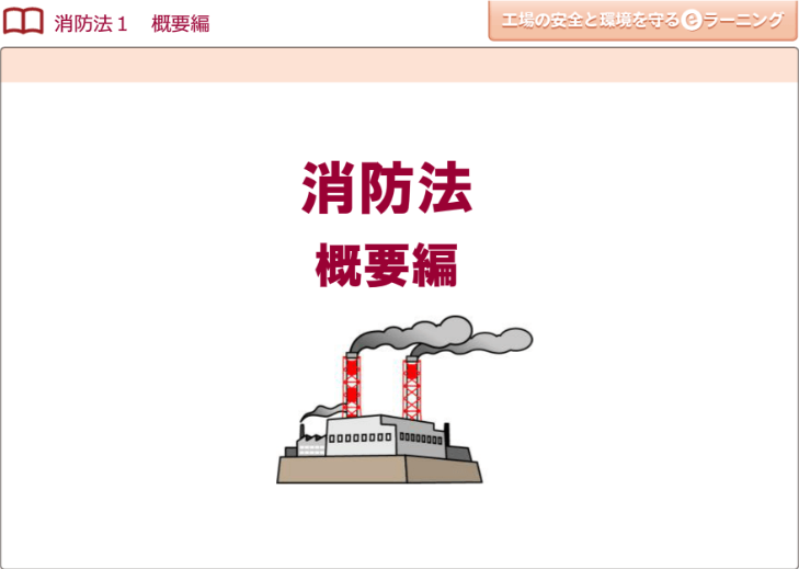 消防法１ （概要編）画像