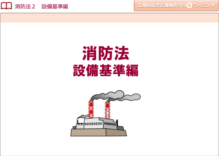 消防法２ （設備基準編）画像