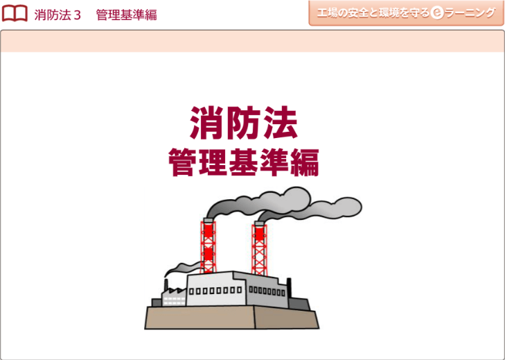 消防法３ （管理基準編）画像
