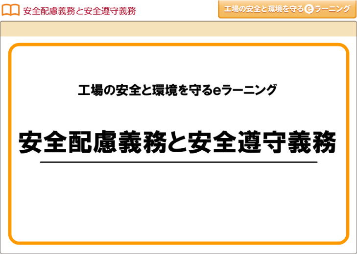 安全配慮義務と安全遵守義務画像