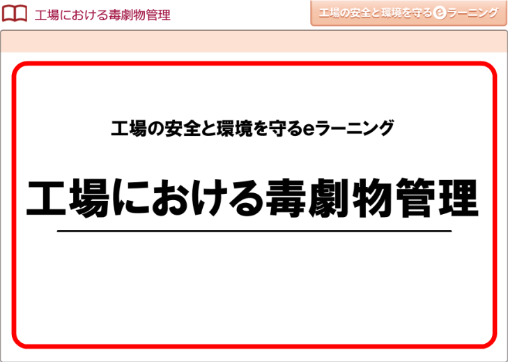 工場における毒劇物管理画像