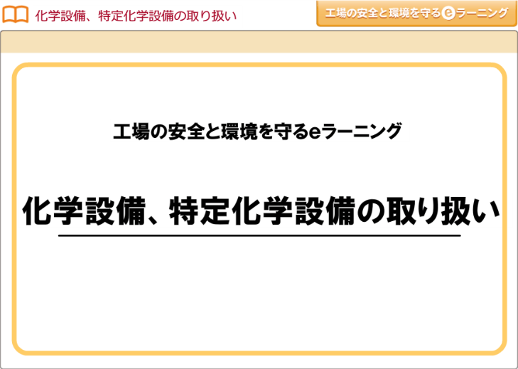 化学設備、特定化学設備の取り扱い画像