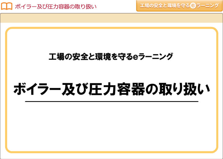 ボイラー及び圧力容器の取り扱い画像