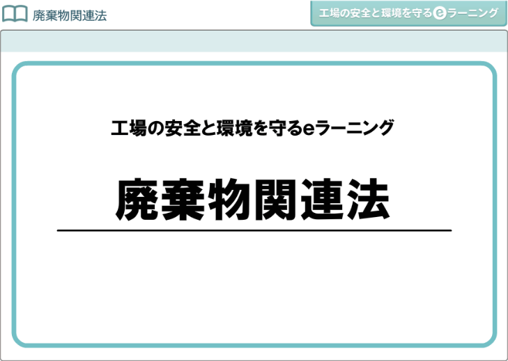 廃棄物関連法画像
