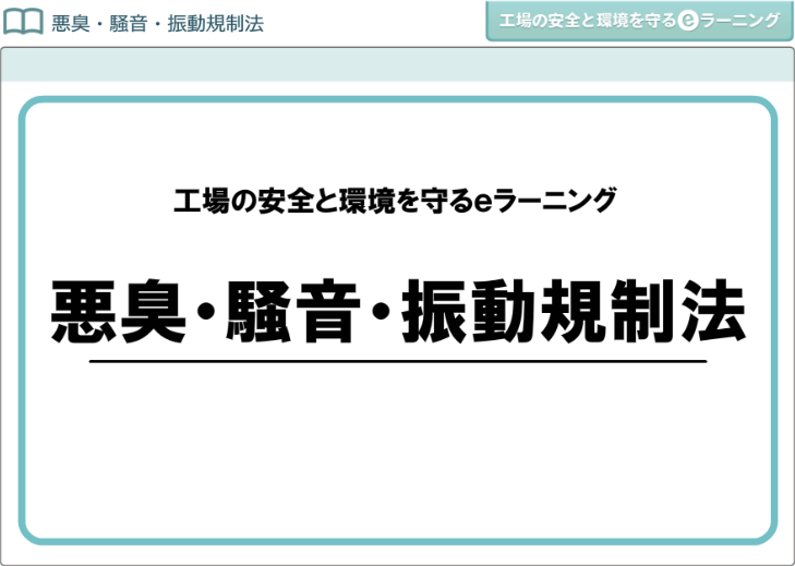 悪臭・騒音・振動規制法画像