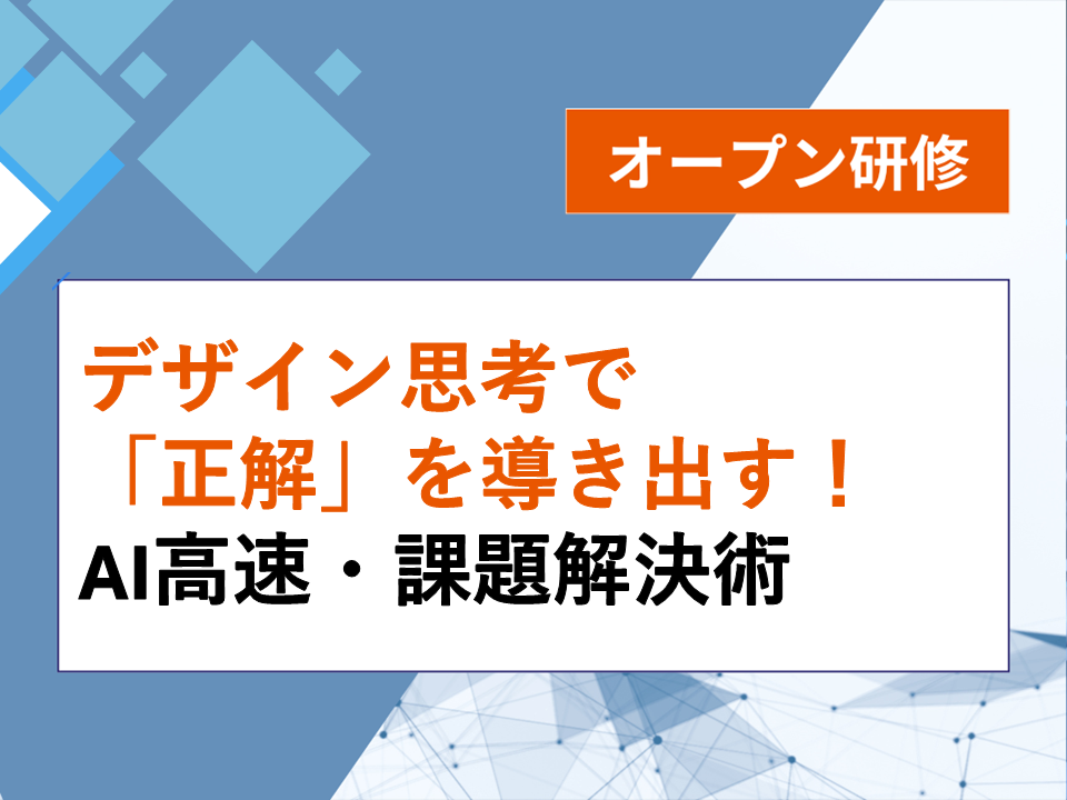 デザイン思考で「正解」を導き出す!AI高速・課題解決術画像