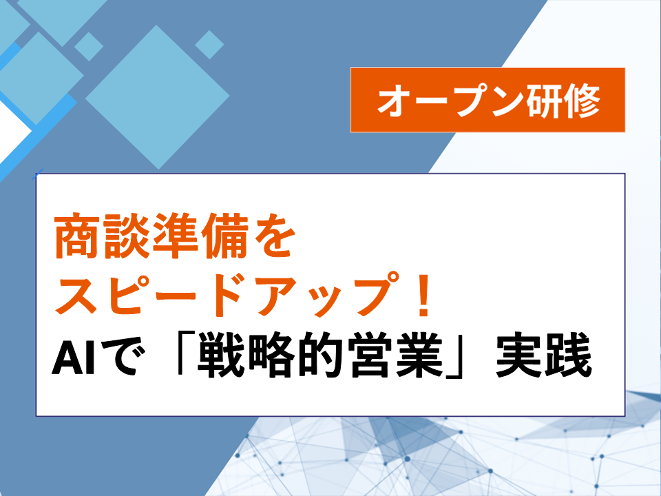 商談準備をスピードアップ!AIで「戦略的営業」実践画像