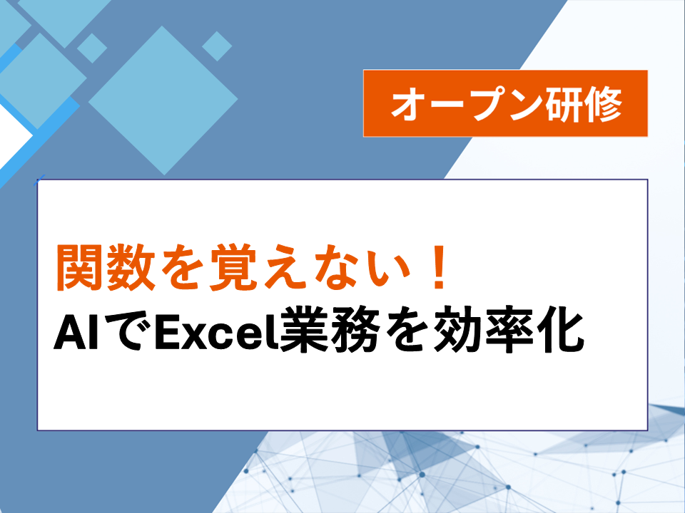 関数を覚えない!AIでExcel業務を効率化画像