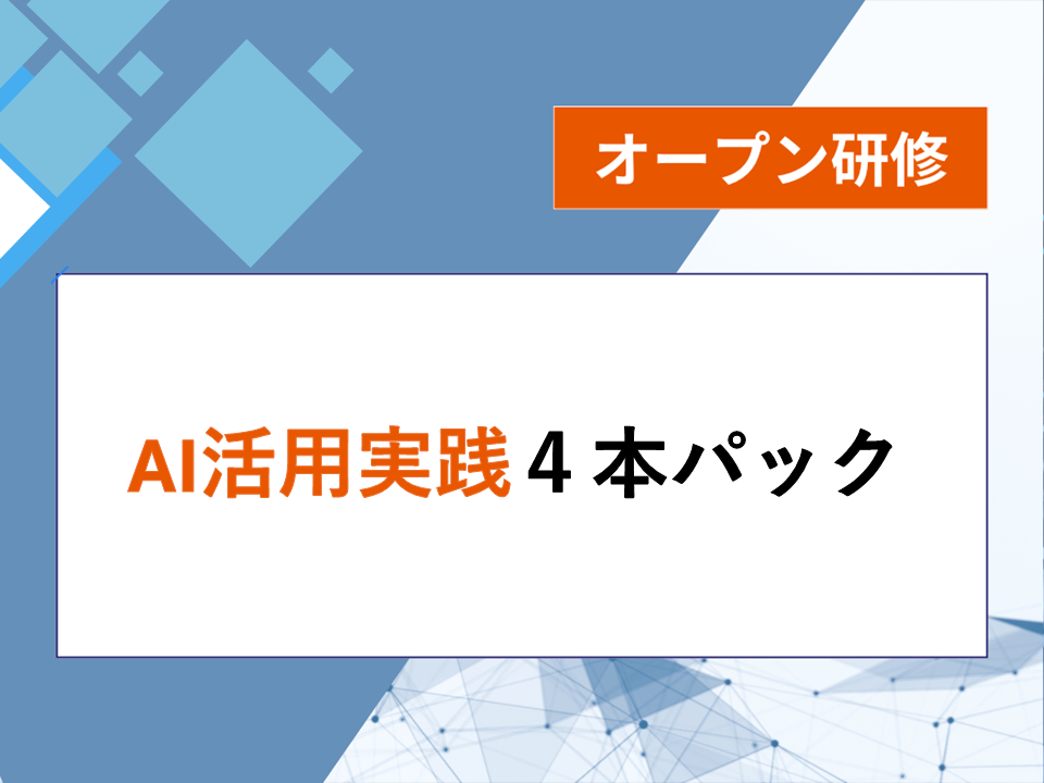 AI活用実践4本パック画像