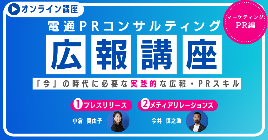 電通PRコンサルティング広報講座2講座セット画像