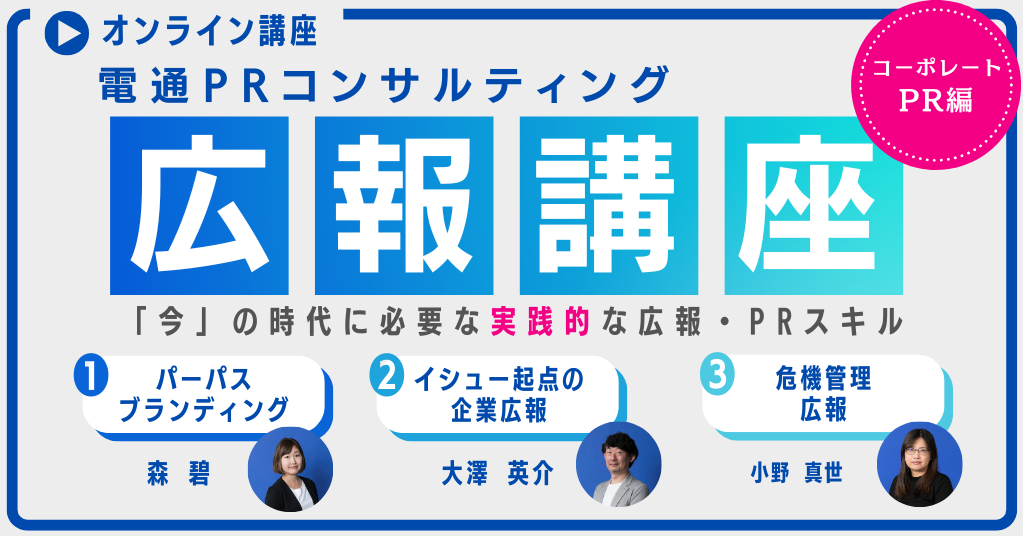 電通PRコンサルティング広報講座3講座セット画像