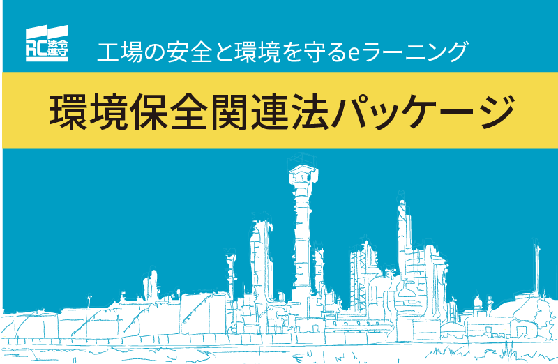 環境保全関連法パッケージ画像