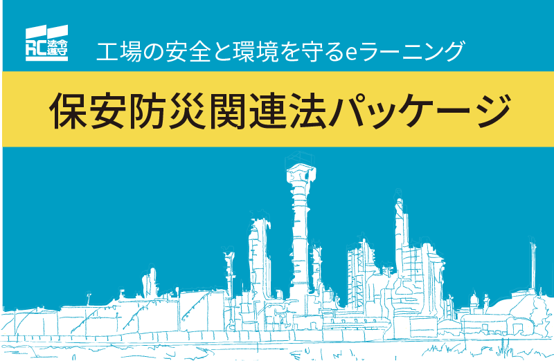 保安防災関連法パッケージ画像