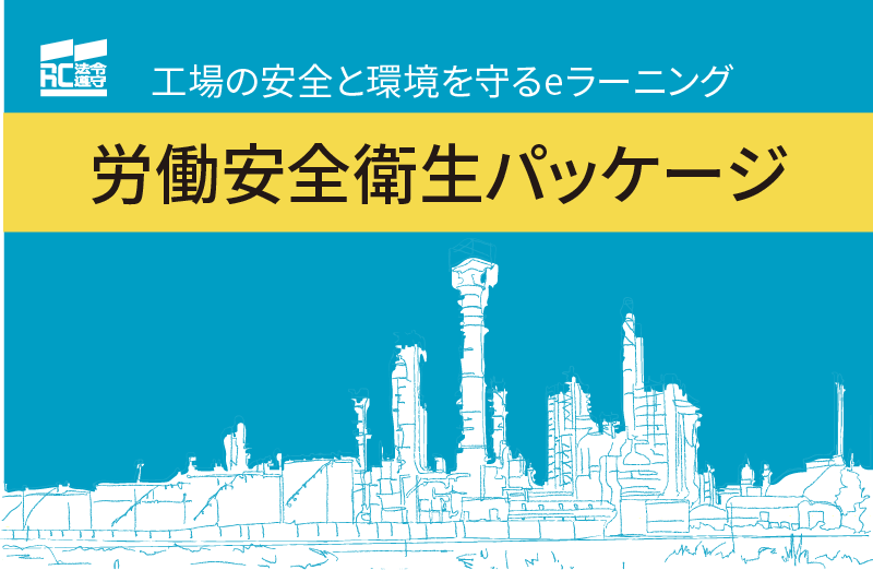 労働安全衛生パッケージ画像