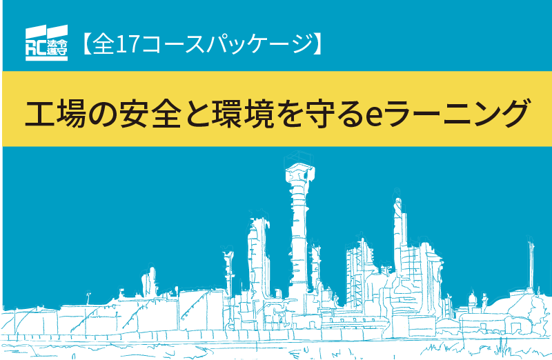 工場の安全と環境を守るeラーニング 全17コース画像