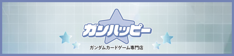 ガンハッピー