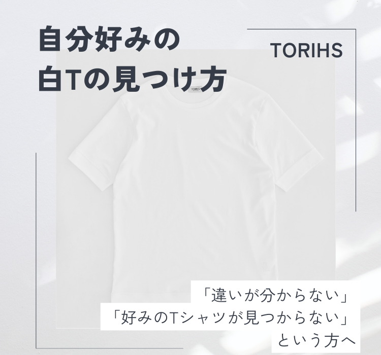 TORIHS | トリス 日本製 白Tシャツ専門店 |