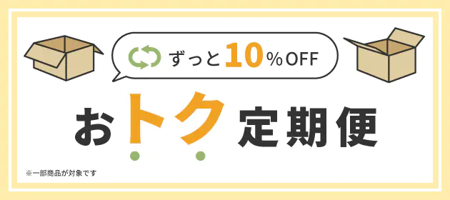 ずっと10%OFF おトク定期便についてはこちら。※一部商品が対象です