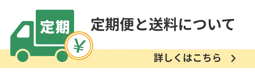 定期便と送料についてはこちら